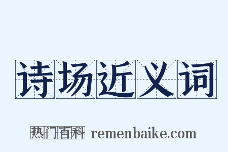 诗场近义词是什么意思的图片